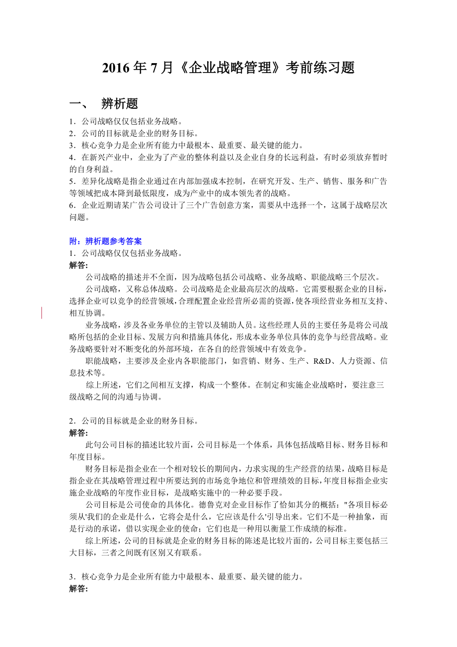 人民大学企业战略管理_第1页