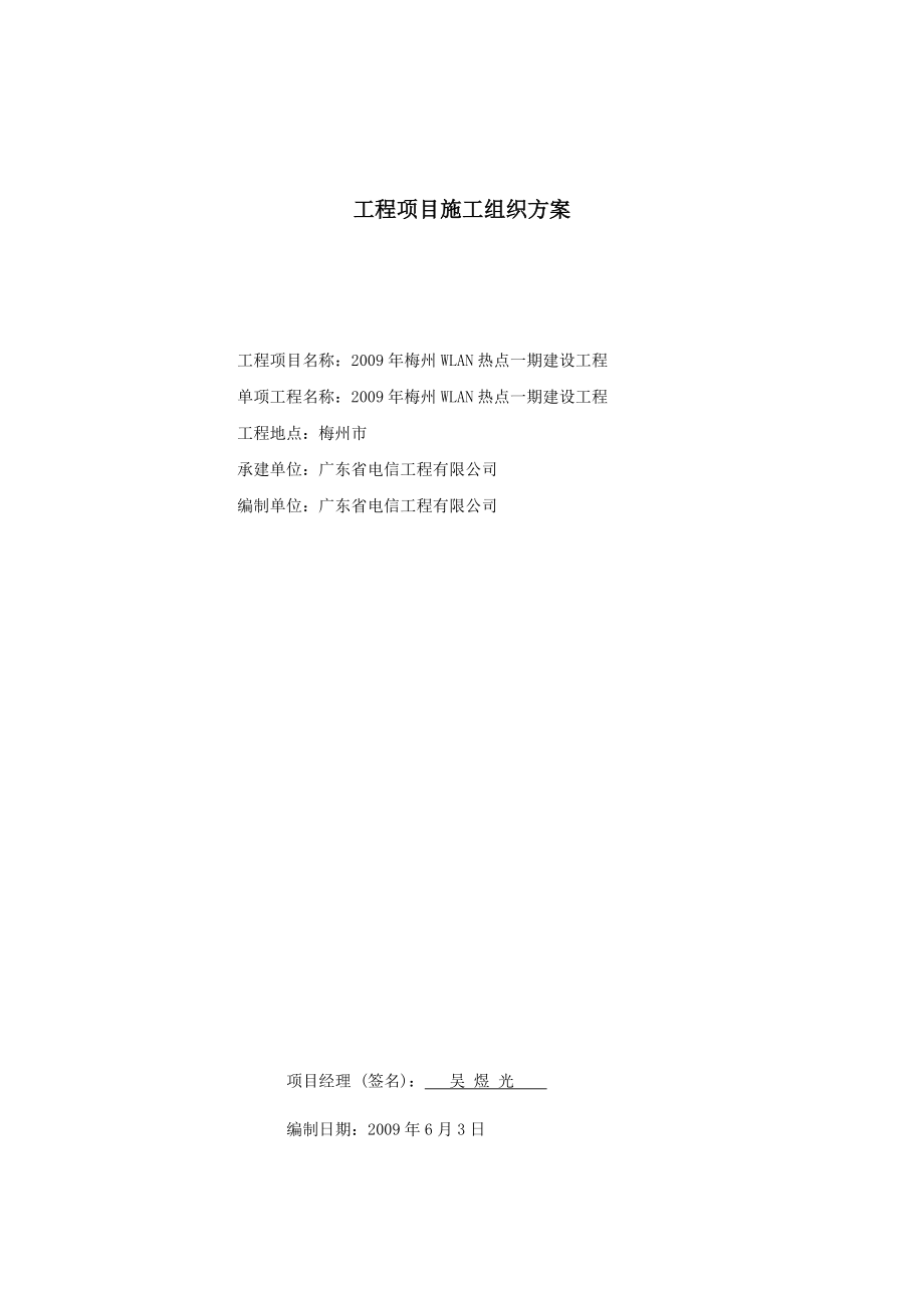 施工组织方案(WLAN)_第1页