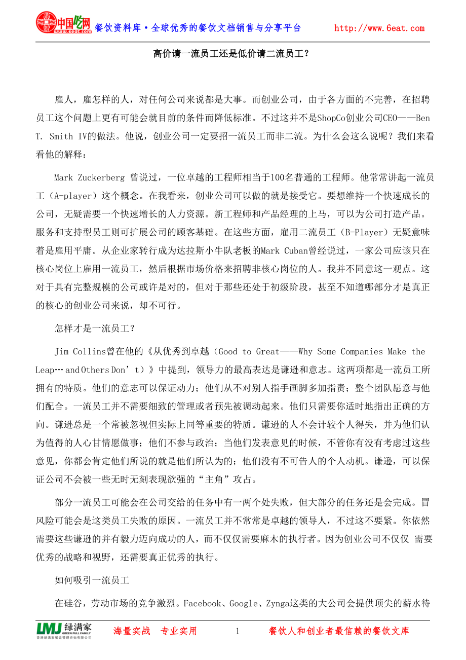 高价请一流员工还是低价请二流员工？_第1页