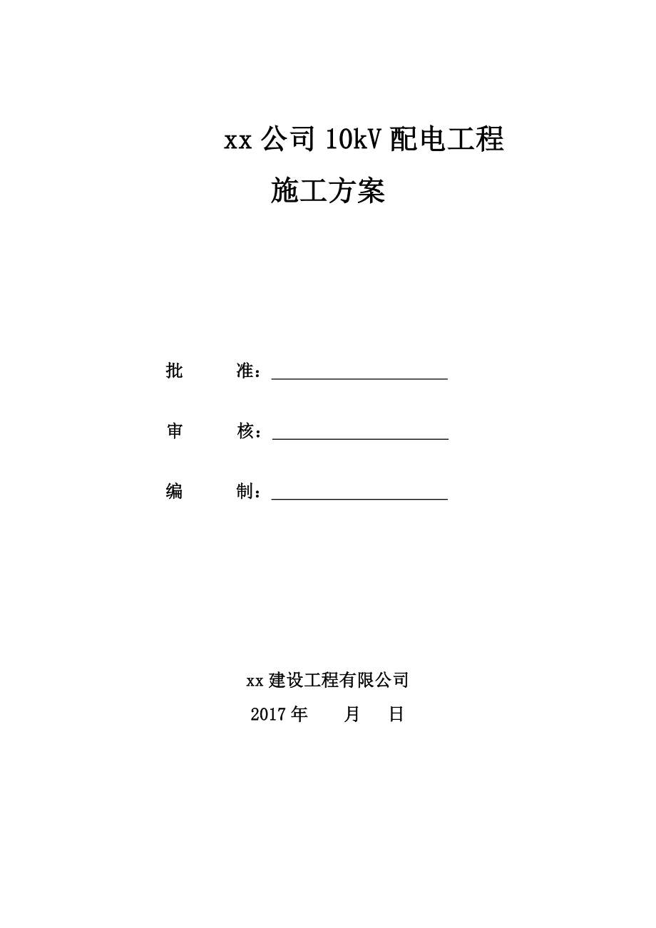 箱变10kV工程施工方案_第1页