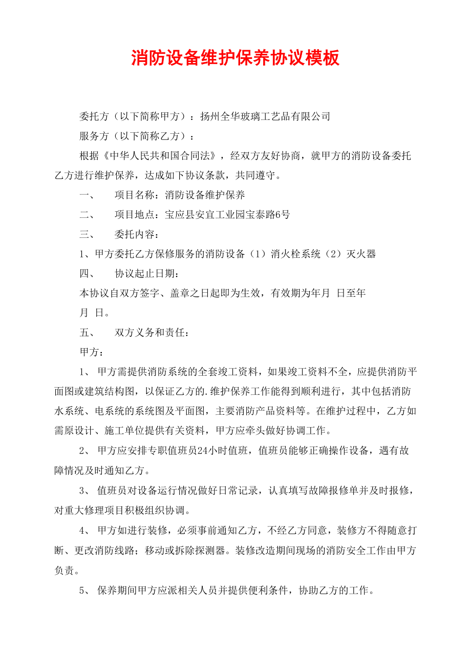 消防设备维护保养协议模板_第1页