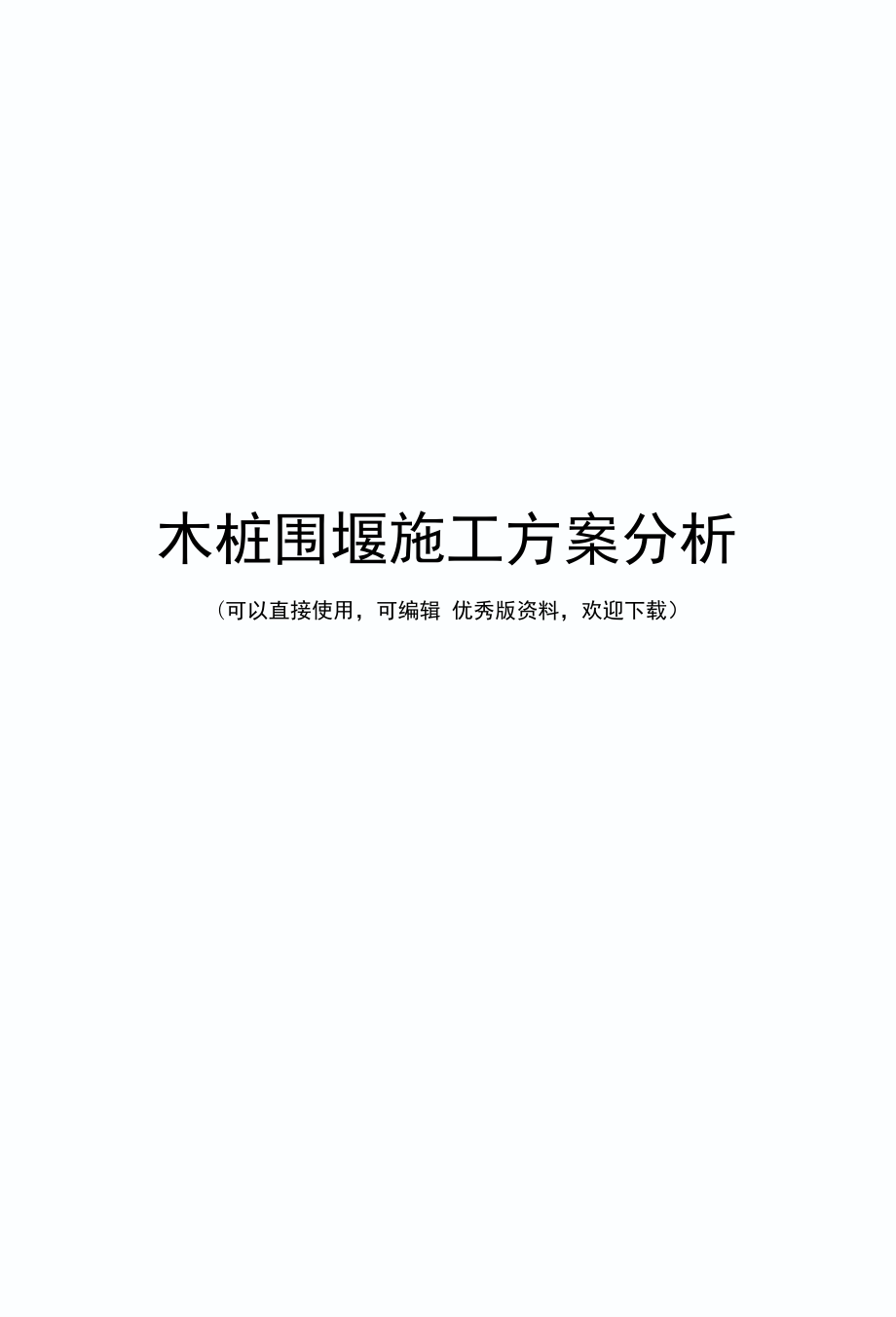 木桩围堰施工方案分析_第1页