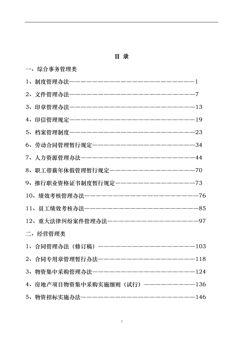 山东鲁能置业集团有限公司全套规章制度-334DOC_第1页