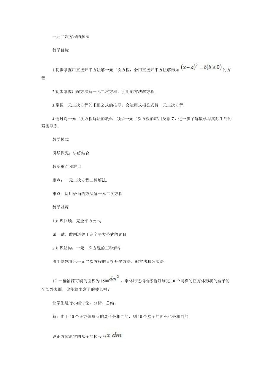 一元二次方程解法教学设计_第1页