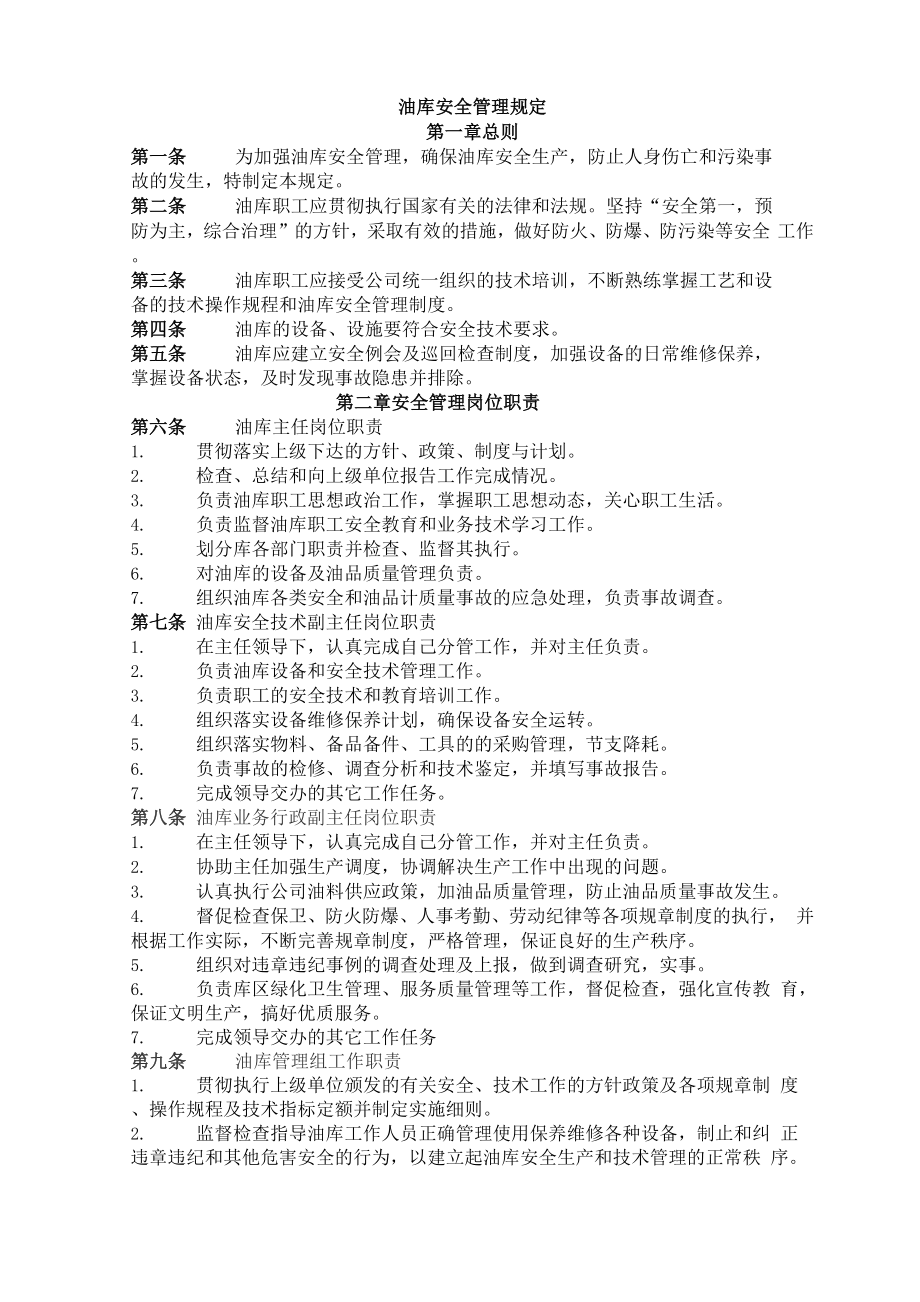 油库安全管理规定_第1页