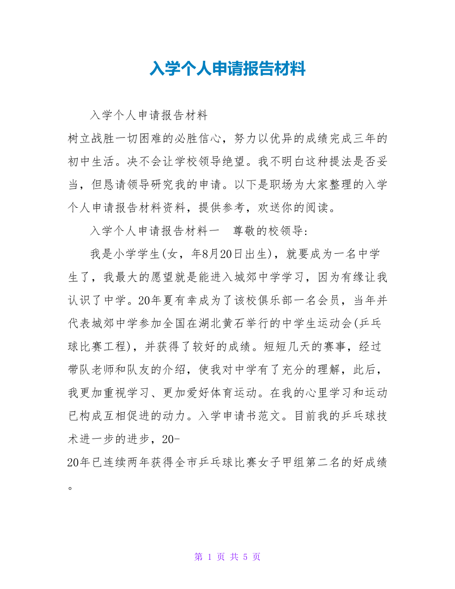 入学个人申请报告材料_第1页