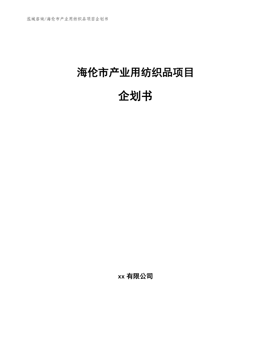海伦市产业用纺织品项目企划书_第1页