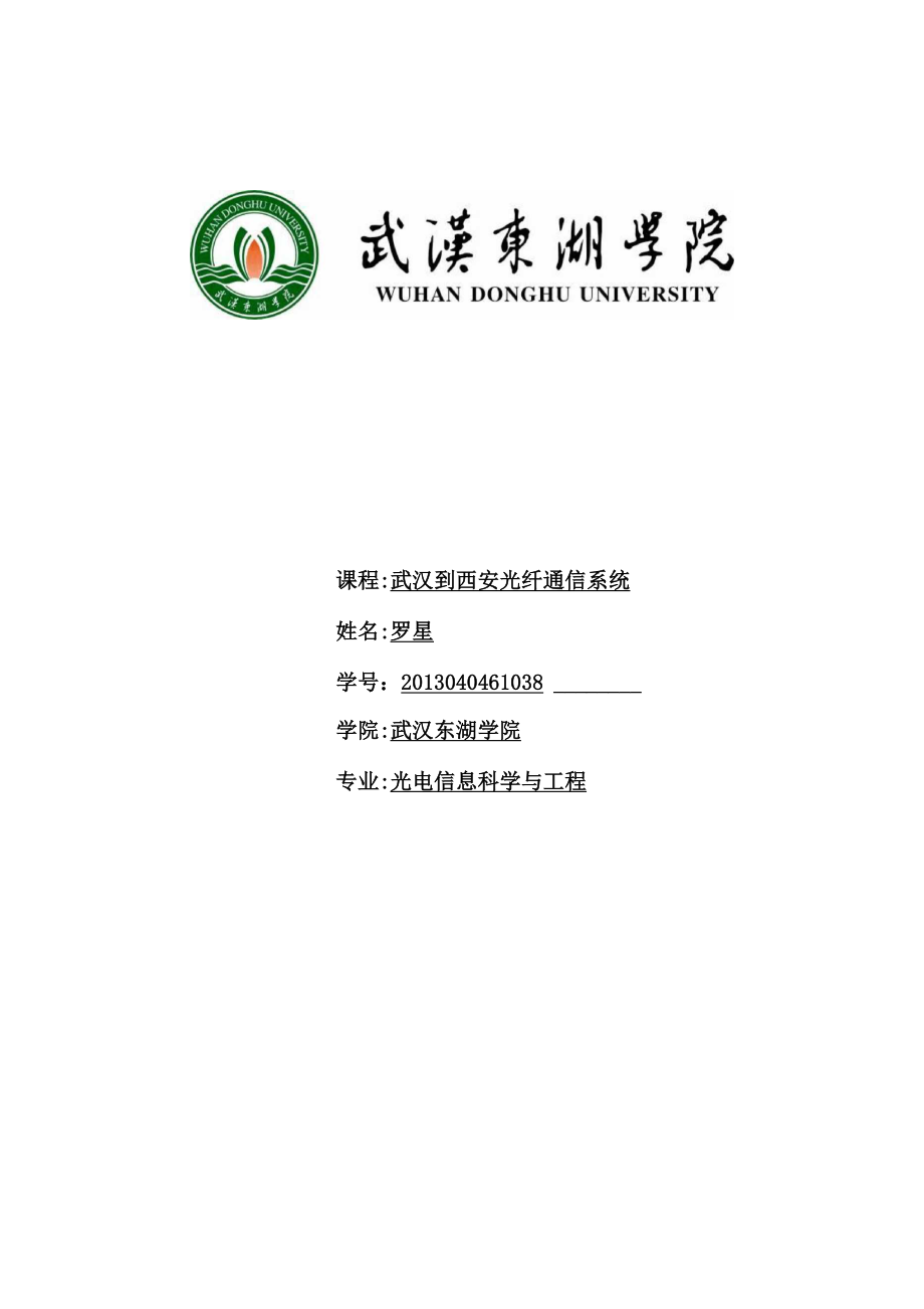 武汉到西安光纤通信系统设计_第1页