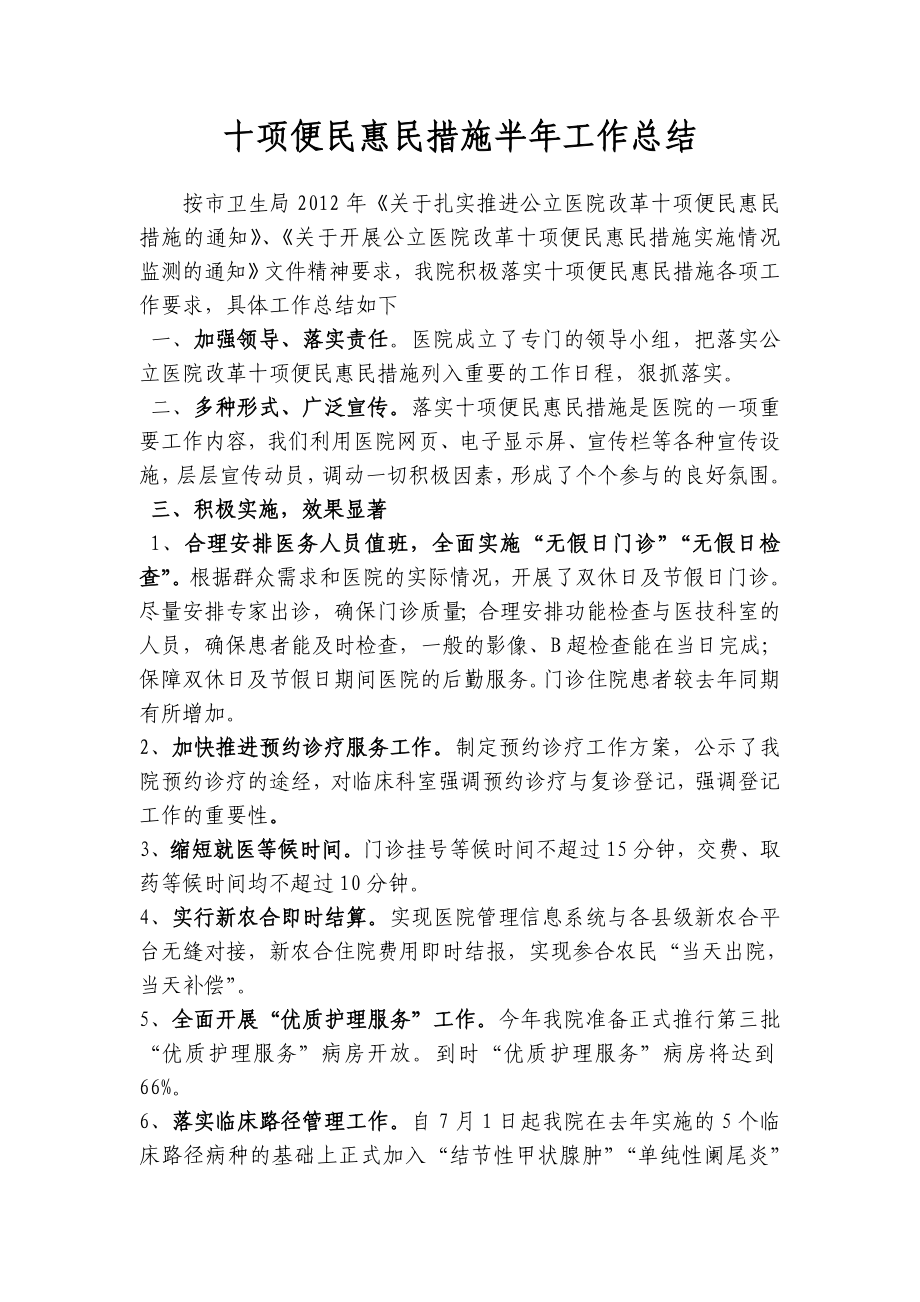 十项便民惠民措施半年工作总结_第1页