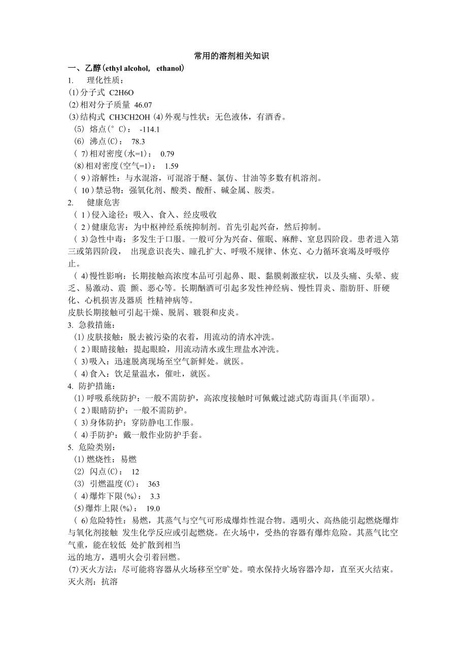 常用的溶剂相关知识_第1页