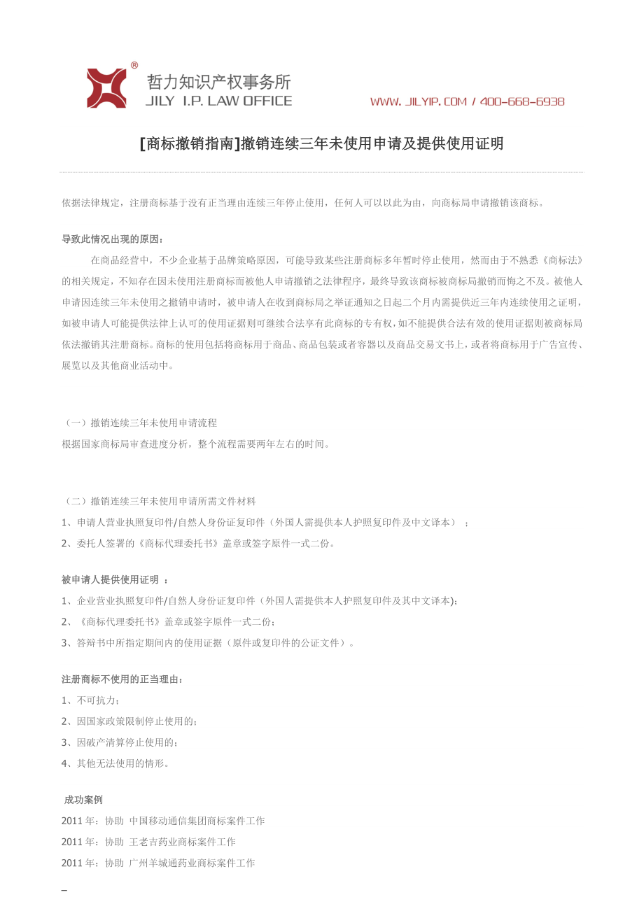 撤销连续三年未使用申请及提供使用证明_第1页
