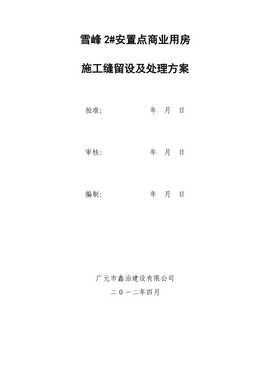 施工缝留设方案_第1页