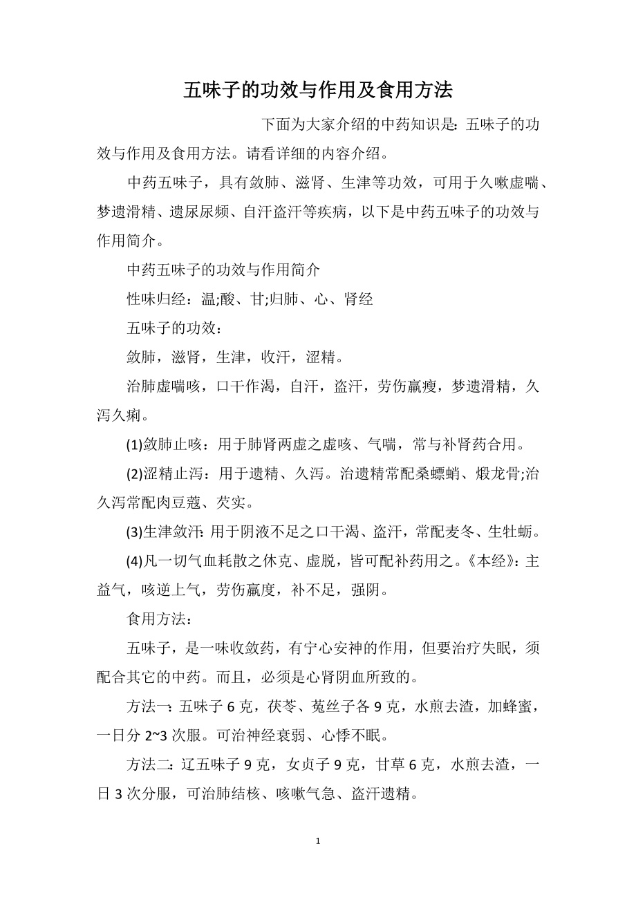 五味子的功效与作用及食用方法_第1页