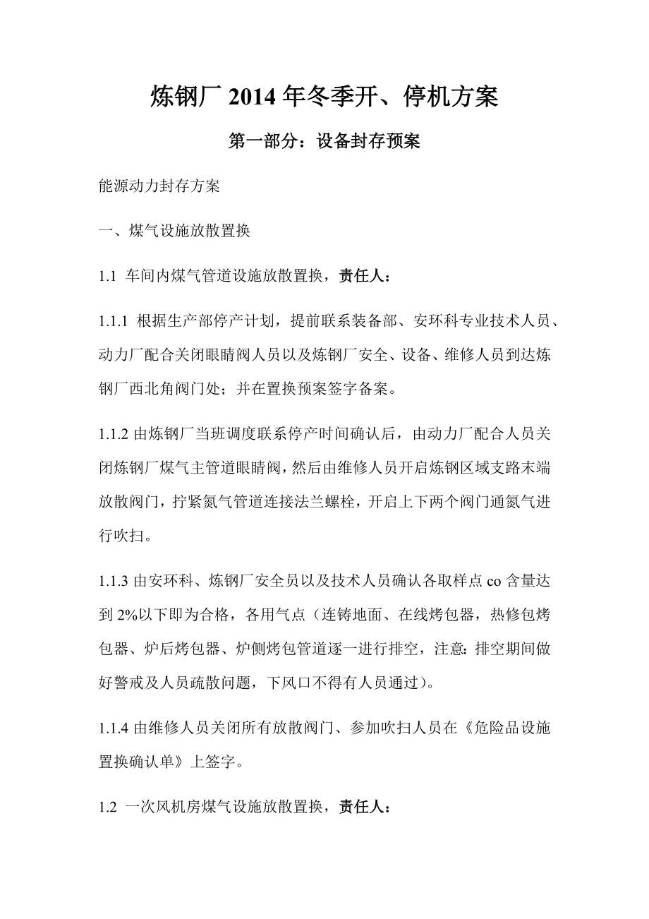 炼钢厂开停机方案_第1页