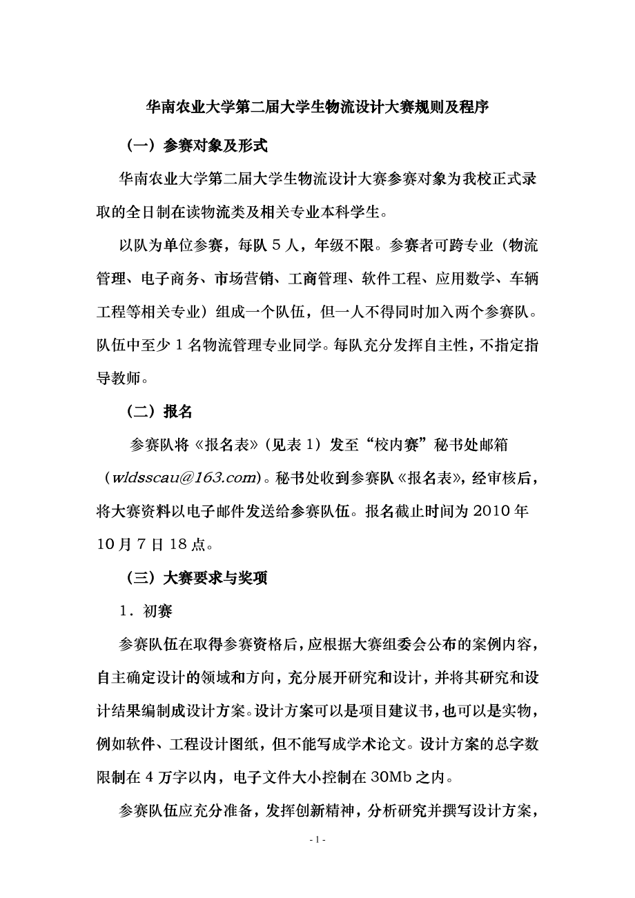 华南农业大学第二届大学生物流设计大赛规则及程序dcxo_第1页