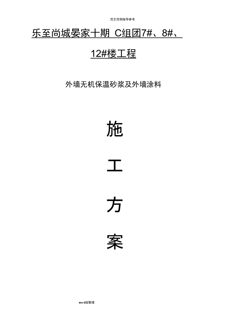 无机保温砂浆专项工程施工组织方案_第1页