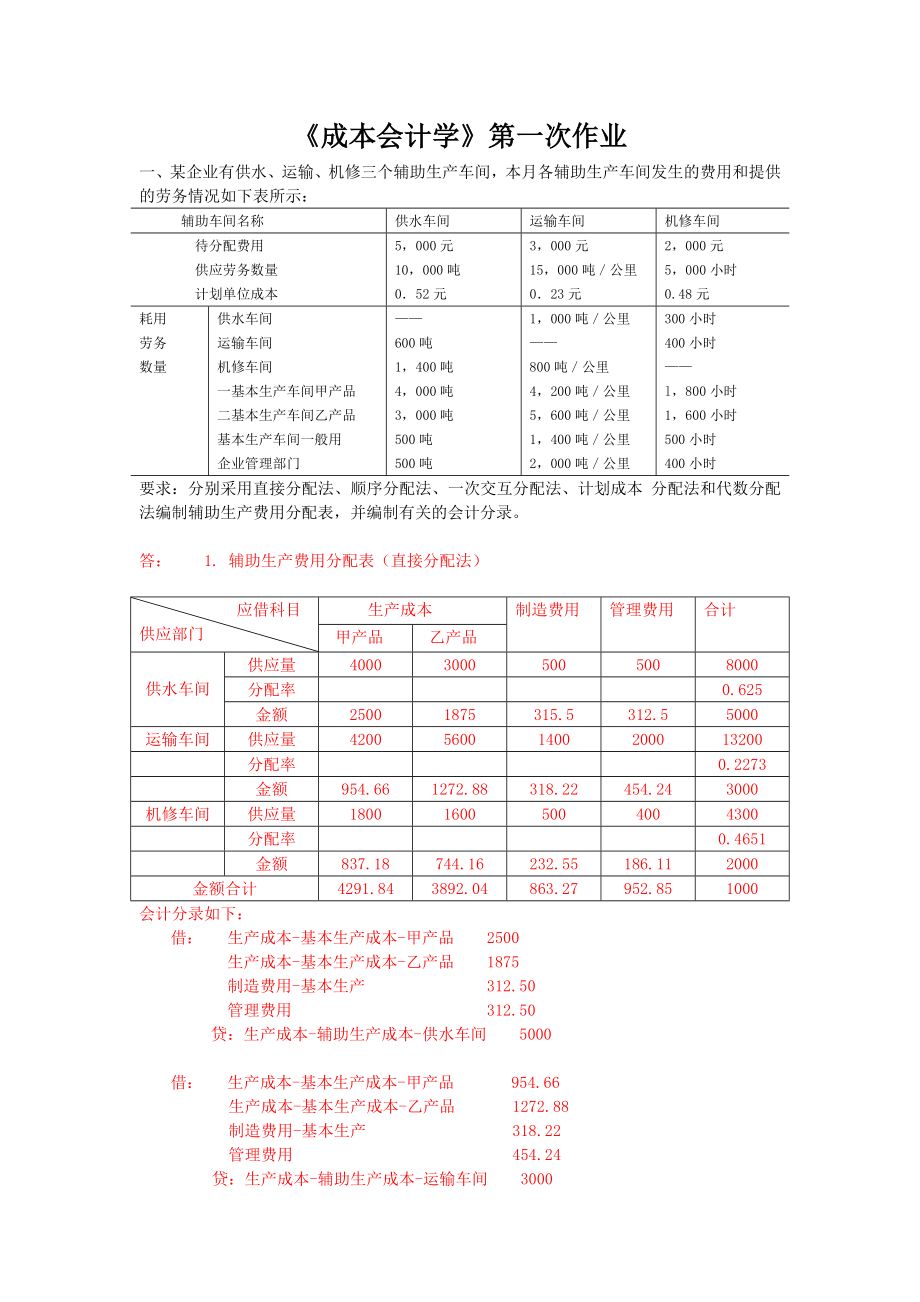 成本会计学第一次作业_第1页