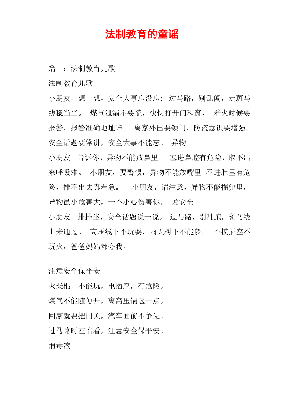法制教育的童谣_第1页