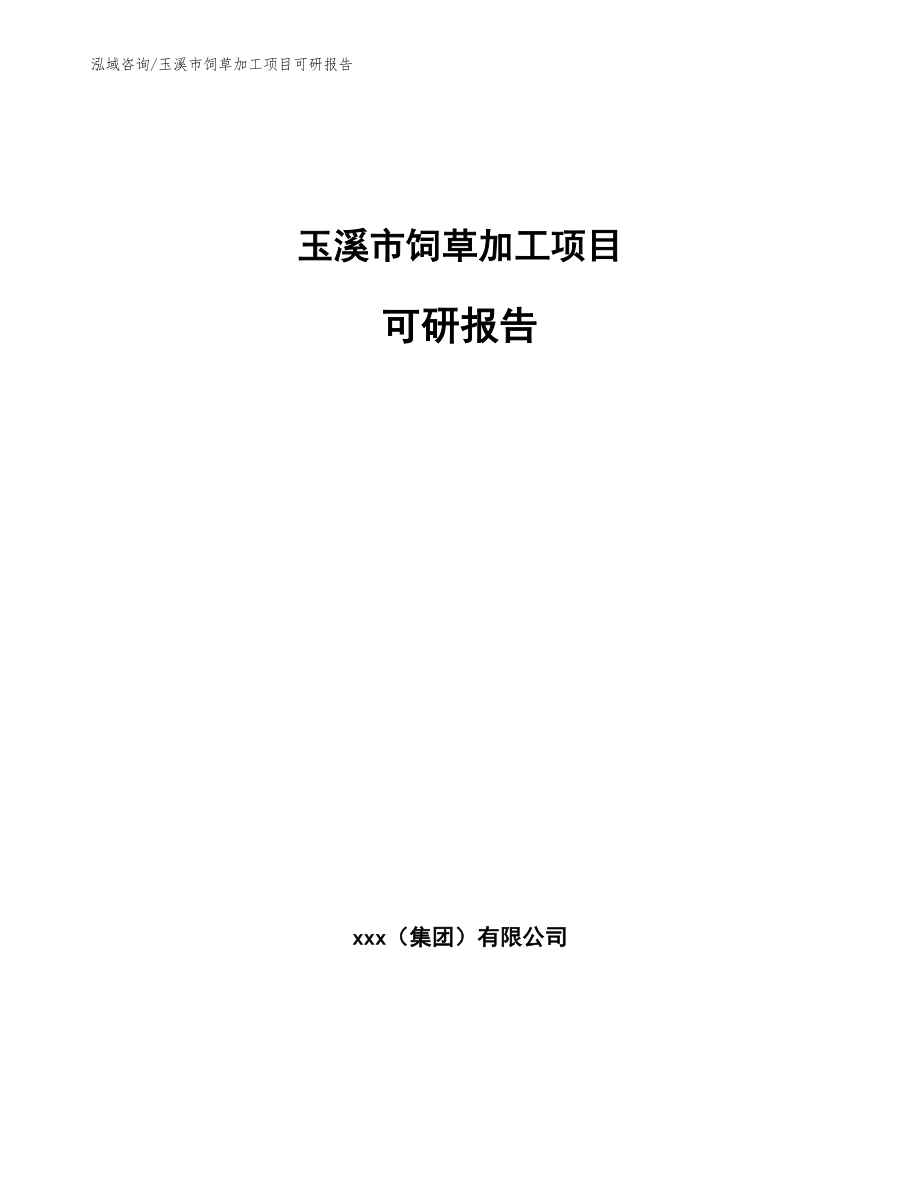 玉溪市饲草加工项目可研报告（参考范文）_第1页