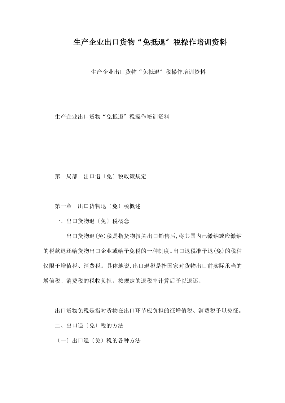 生产企业出口货物“免抵退”税操作培训资料_第1页