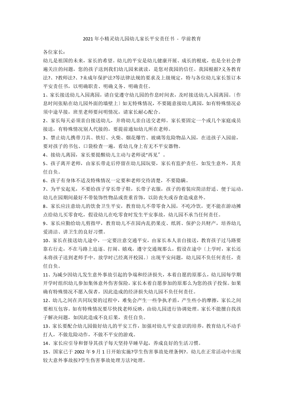 2013年小精灵幼儿园幼儿家长安全责任书 - 学前教育_第1页