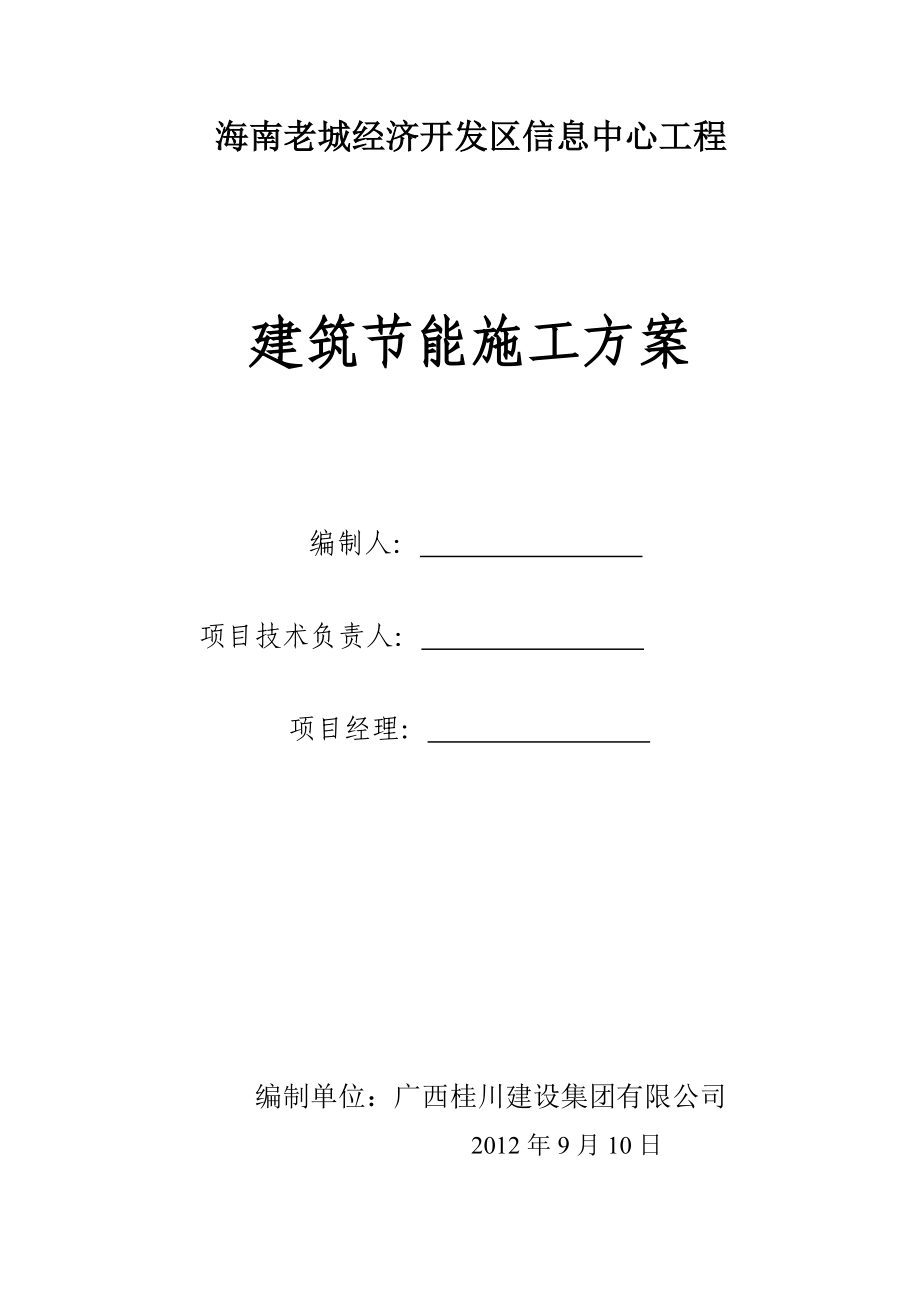 海南老城经济开发区信息中心工程建筑节能专项施工方案_第1页