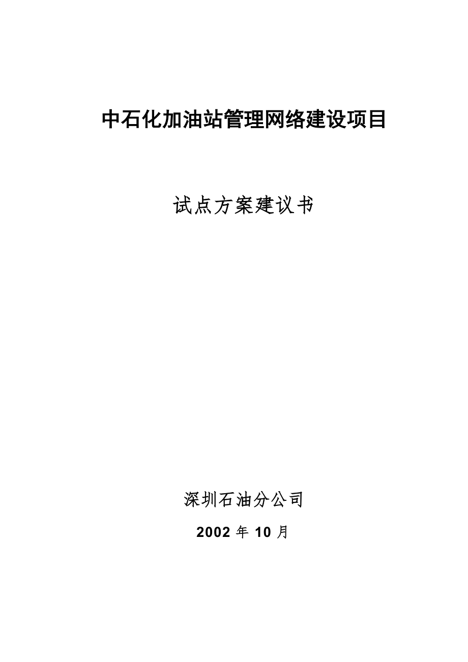 加油站管理网络建设试点方案建议书_第1页