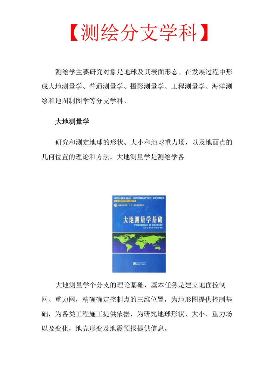 测绘分支学科_第1页