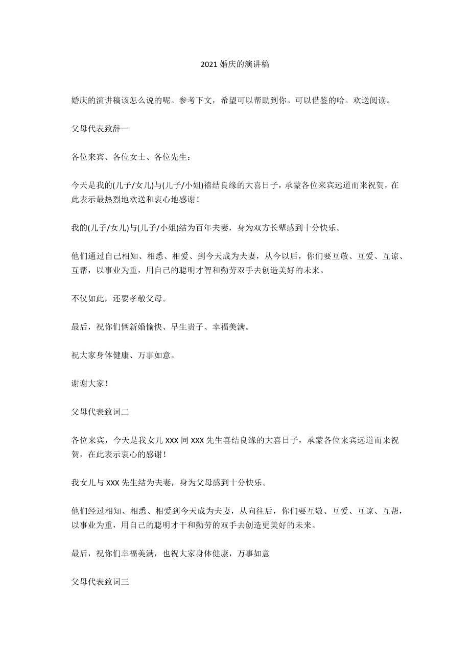2020婚庆的演讲稿_第1页