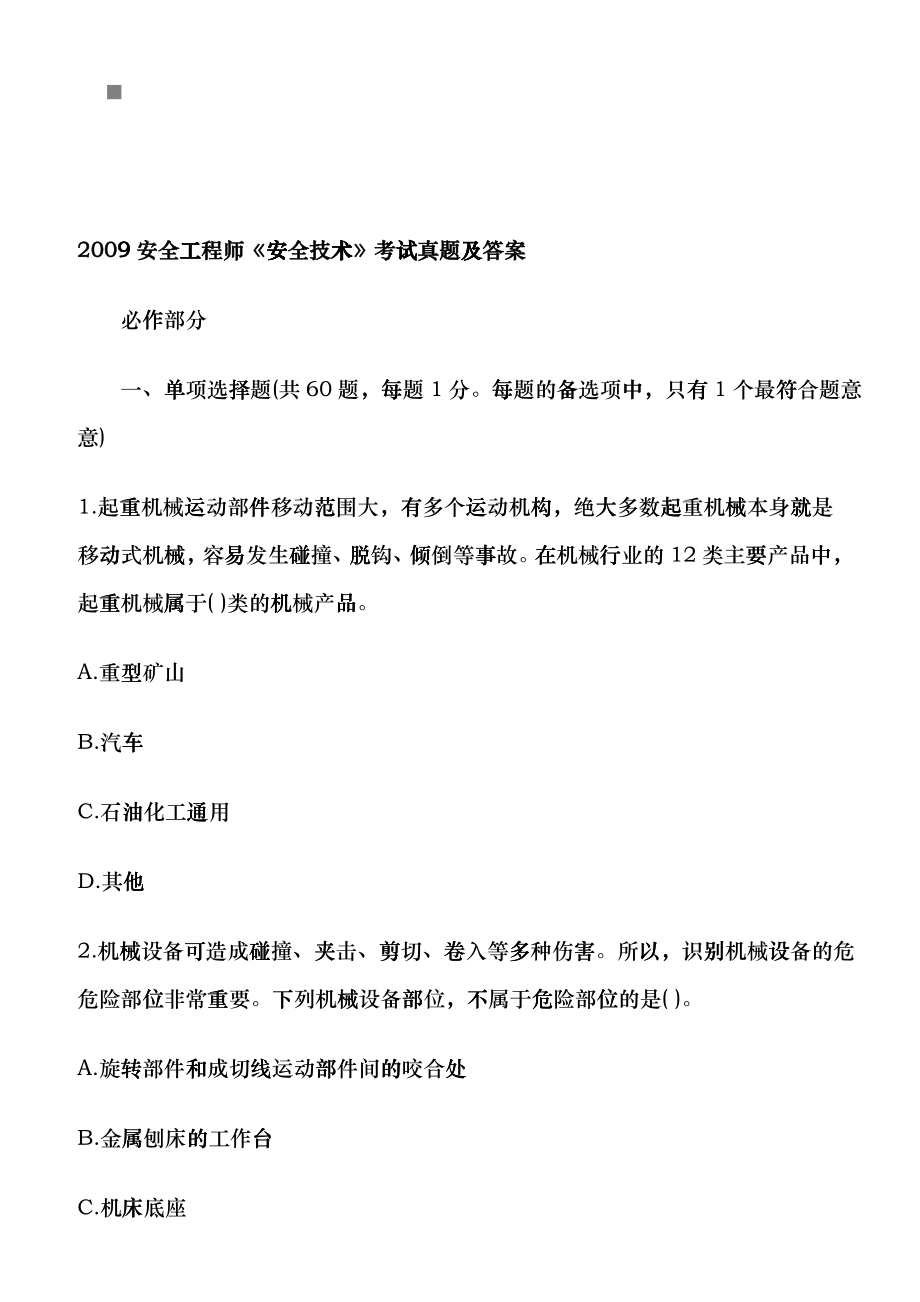 安全工程师《安全技术》测试题yrb_第1页
