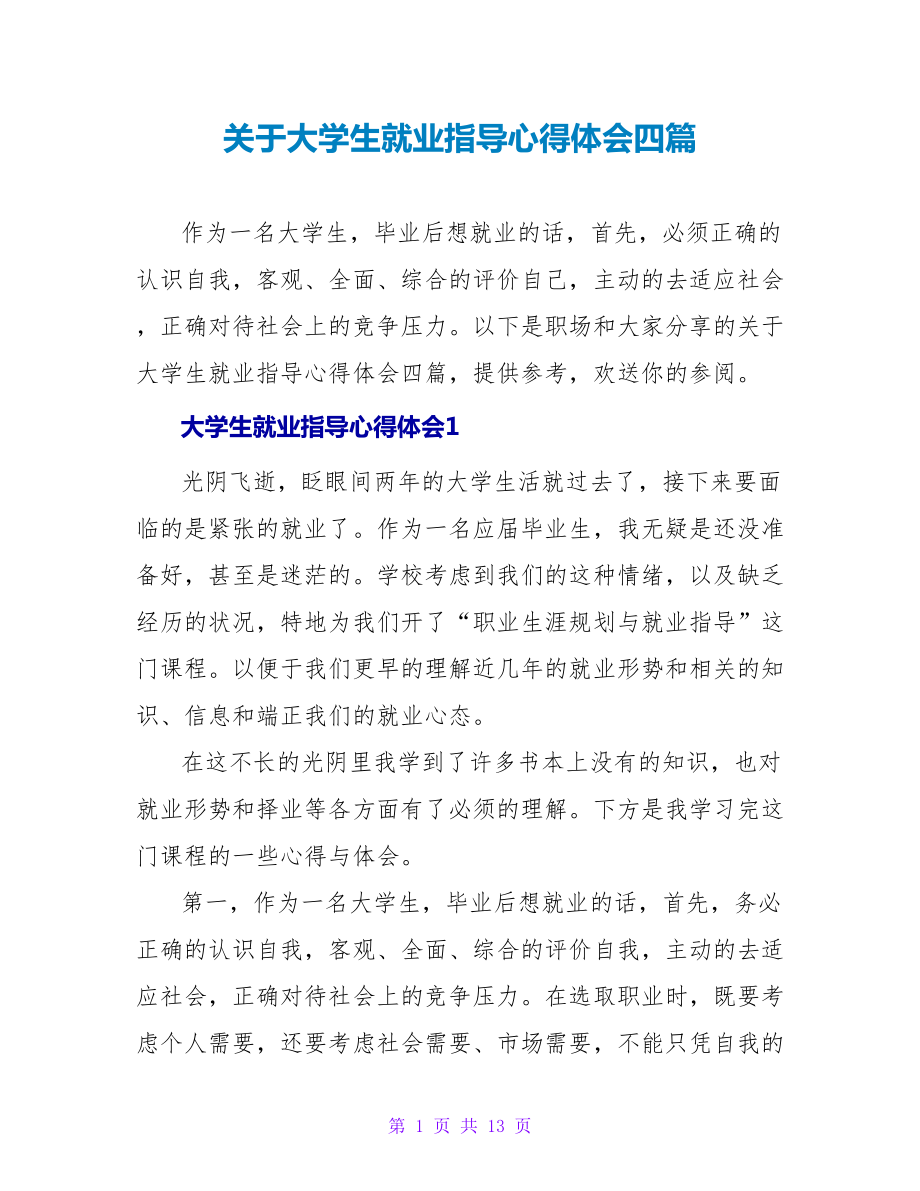 关于大学生就业指导心得体会四篇_第1页