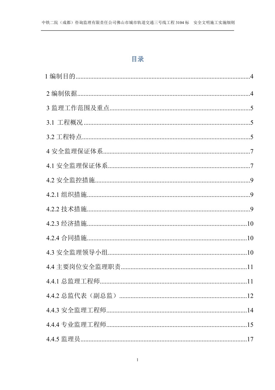安全文明施工细则(定稿)zmu_第1页