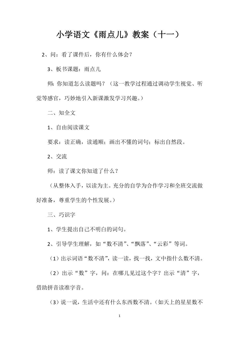 小学语文《雨点儿》教案（十一）_第1页