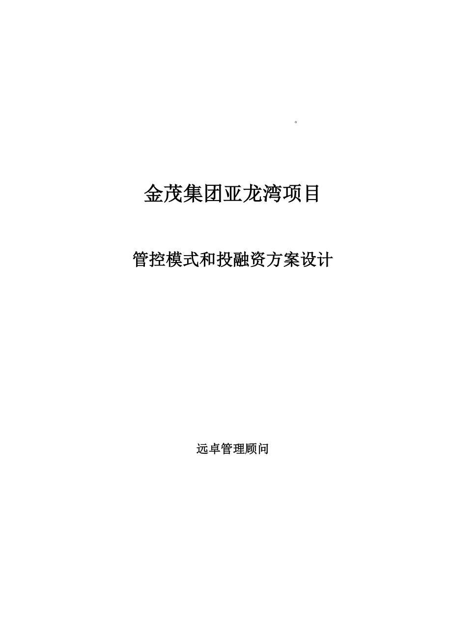 金茂集团亚龙湾项目管控模式和投融资方案设计_第1页
