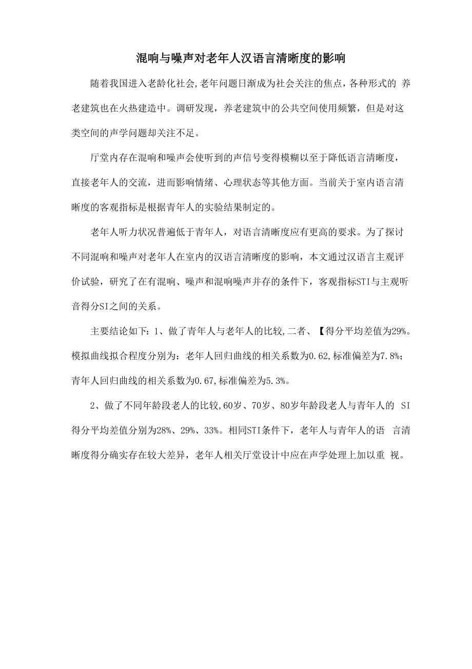 混响与噪声对老年人汉语言清晰度的影响_第1页