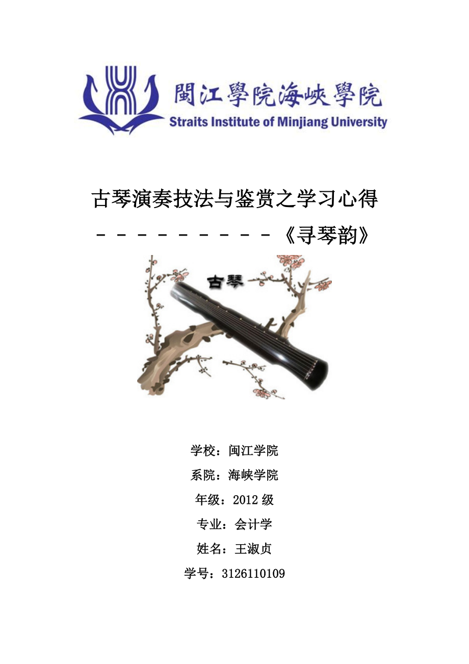 古琴演奏技法与鉴赏之学习心得–《寻琴韵》_第1页