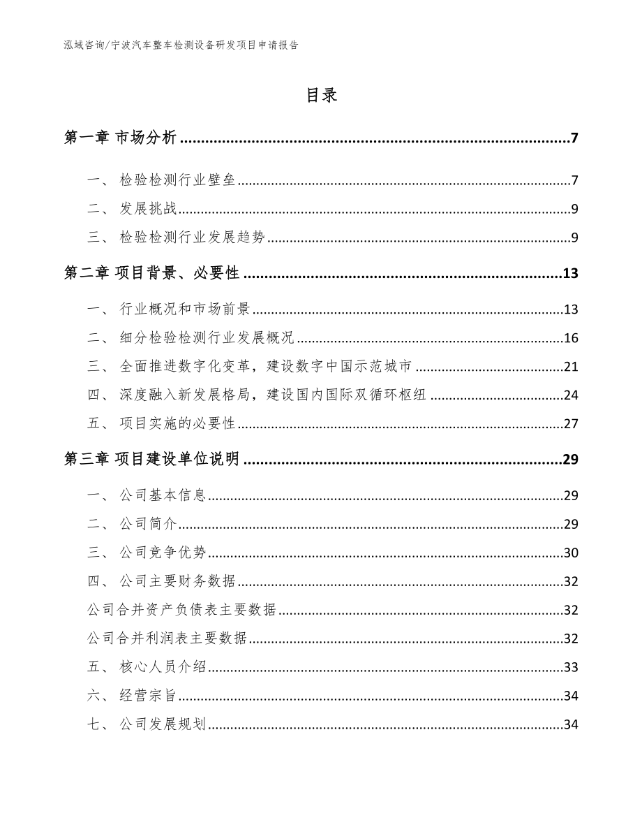 宁波汽车整车检测设备研发项目申请报告模板范文_第1页