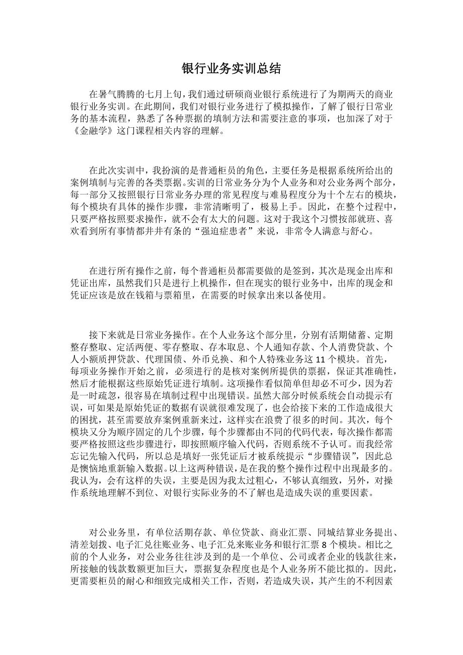 银行业务实训总结_第1页