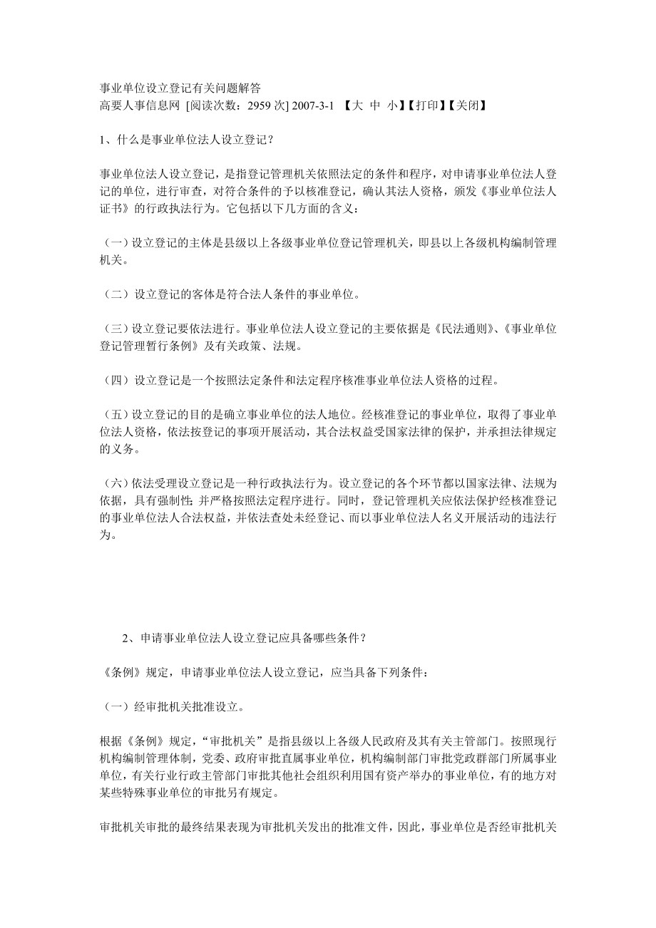 事业单位设立登记有关问题解答_第1页