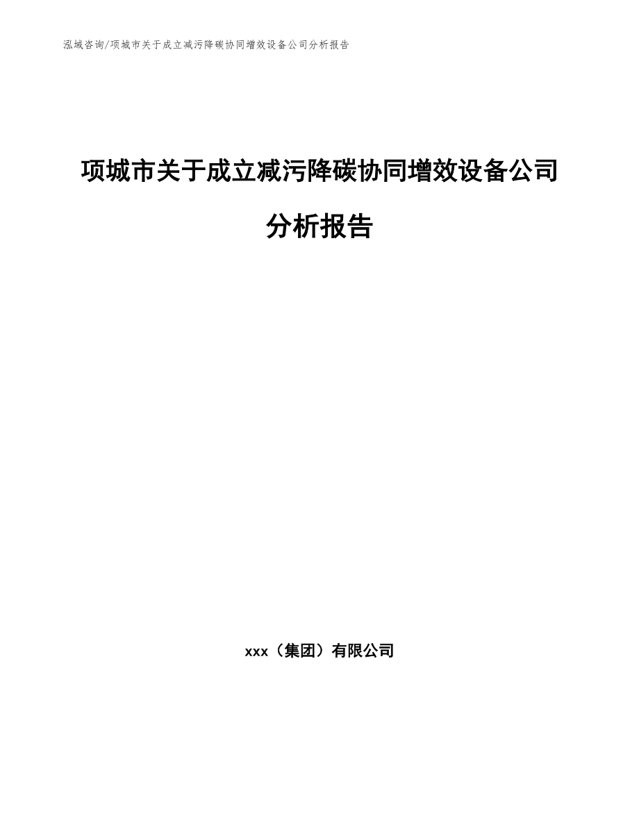 项城市关于成立减污降碳协同增效设备公司分析报告_第1页