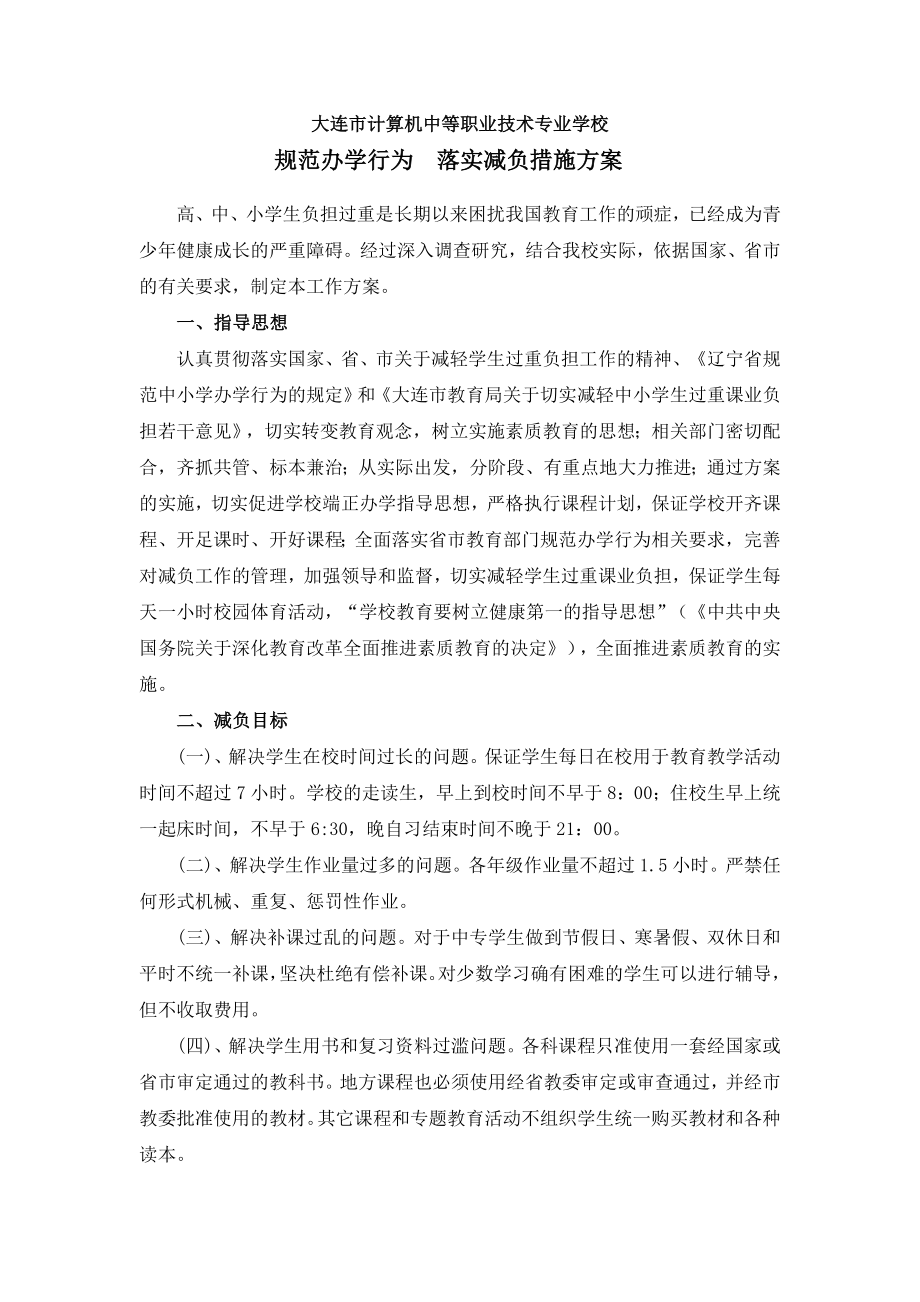 规范教学行为和减负工作方案和自检小结_第1页