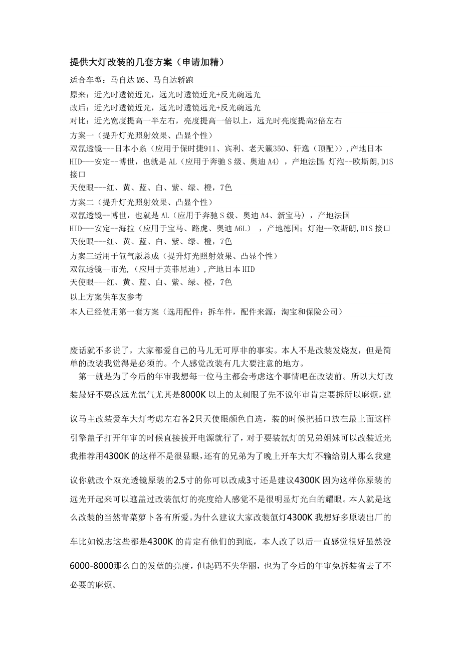 提供马六大灯改装的几套方案_第1页