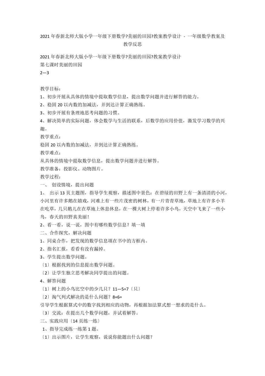 2013年春新北师大版小学一年级下册数学《美丽的田园》教案教学设计 - 一年级数学教案及教学反思_第1页