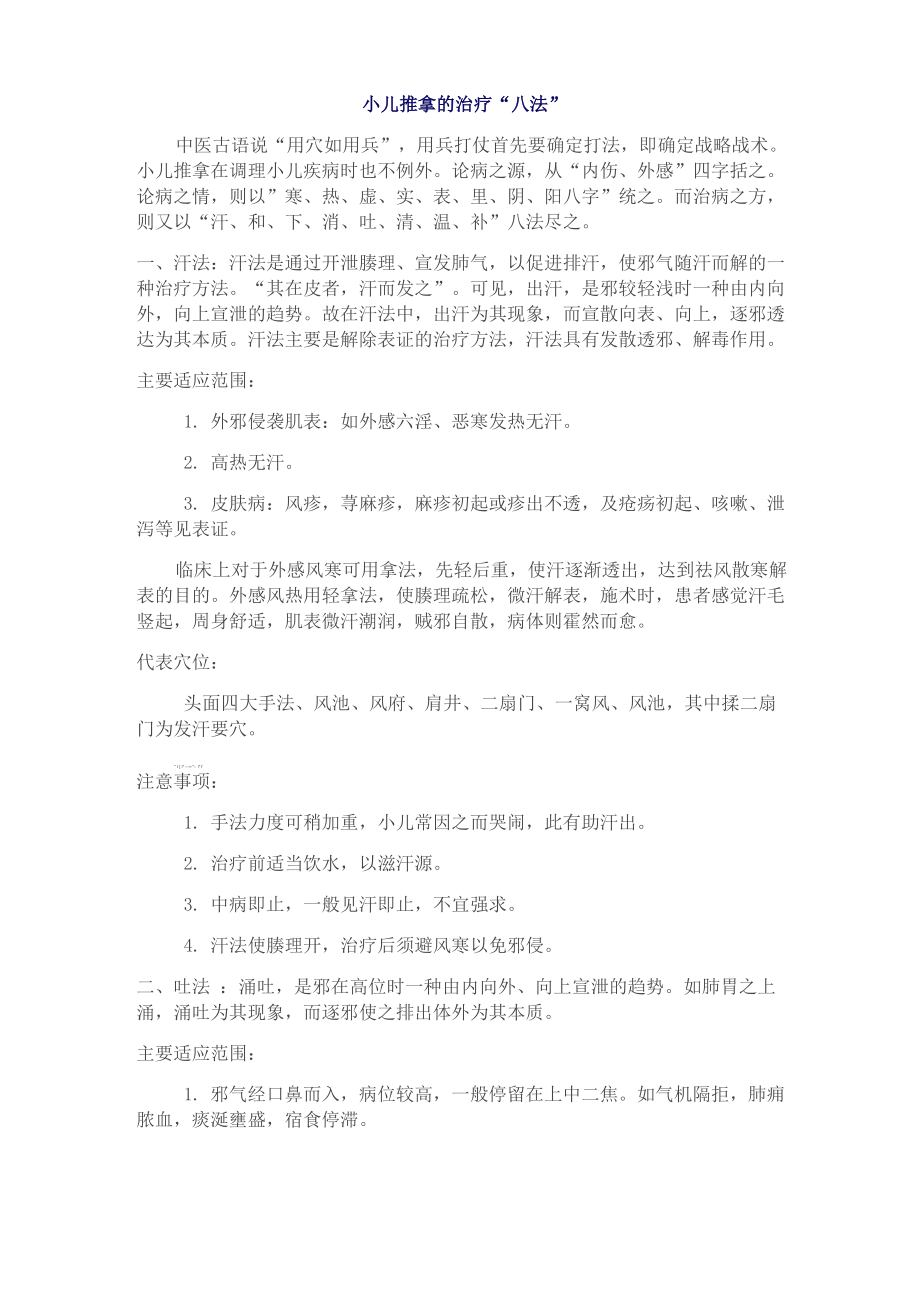 小儿推拿的治疗“八法”_第1页