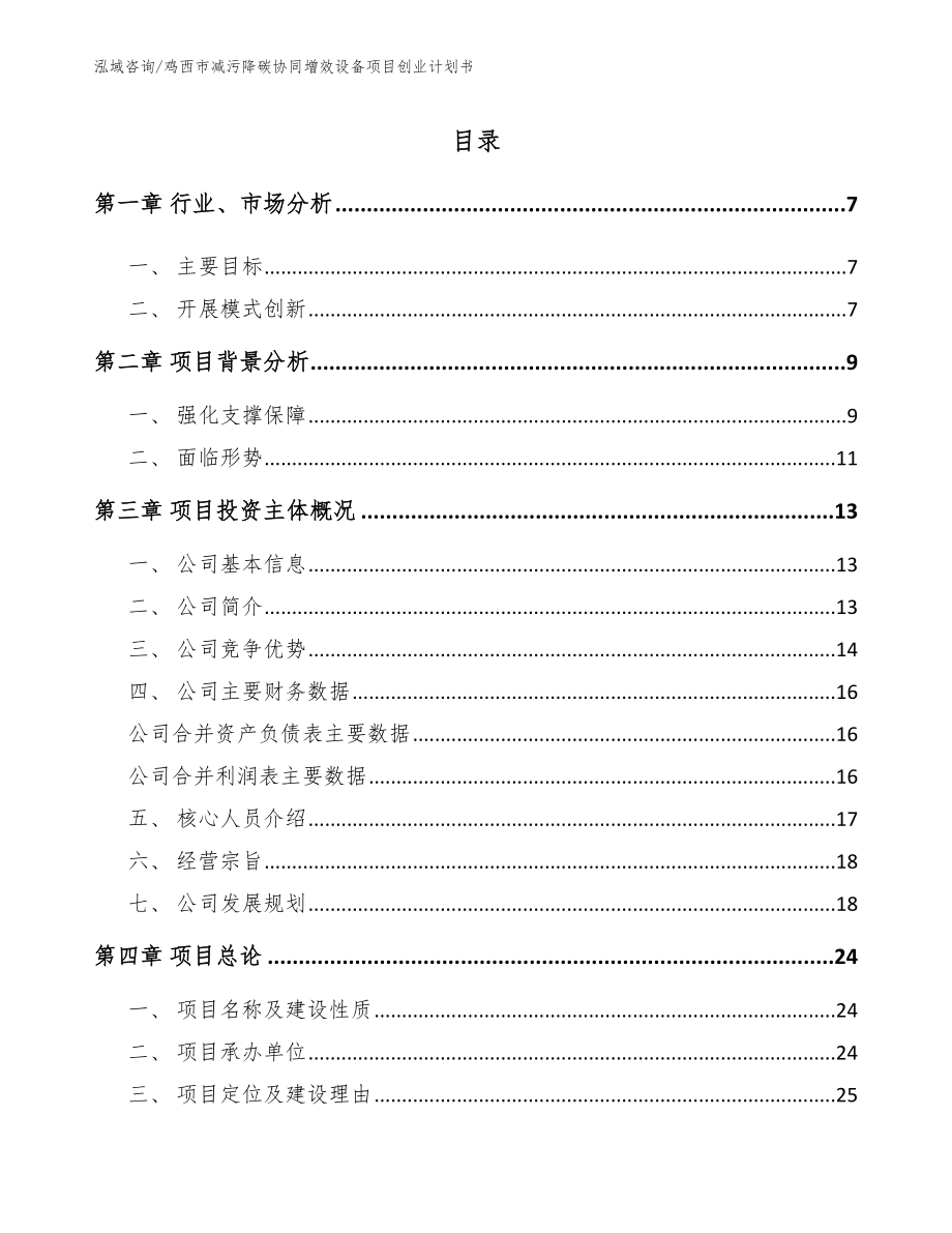 鸡西市减污降碳协同增效设备项目创业计划书模板_第1页