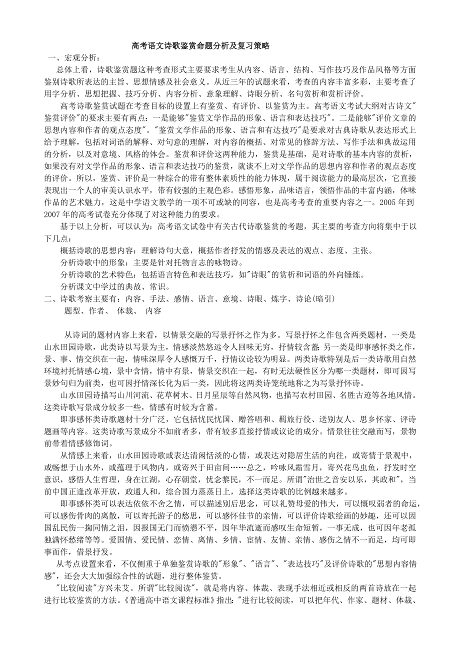 语文诗歌鉴赏命题分析及复习策略_第1页