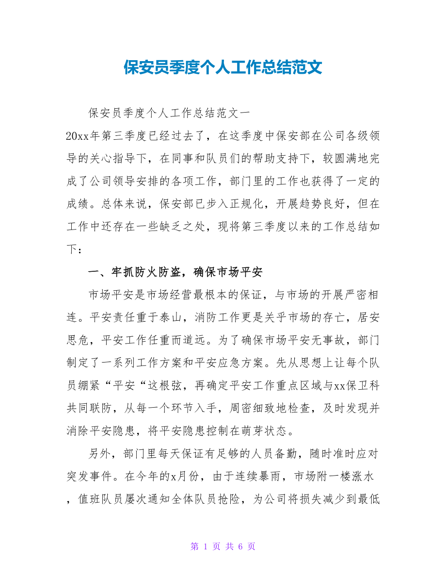 保安员季度个人工作总结范文_第1页