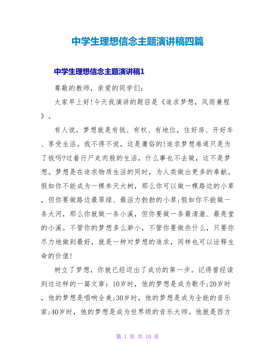 中学生理想信念主题演讲稿四篇_第1页