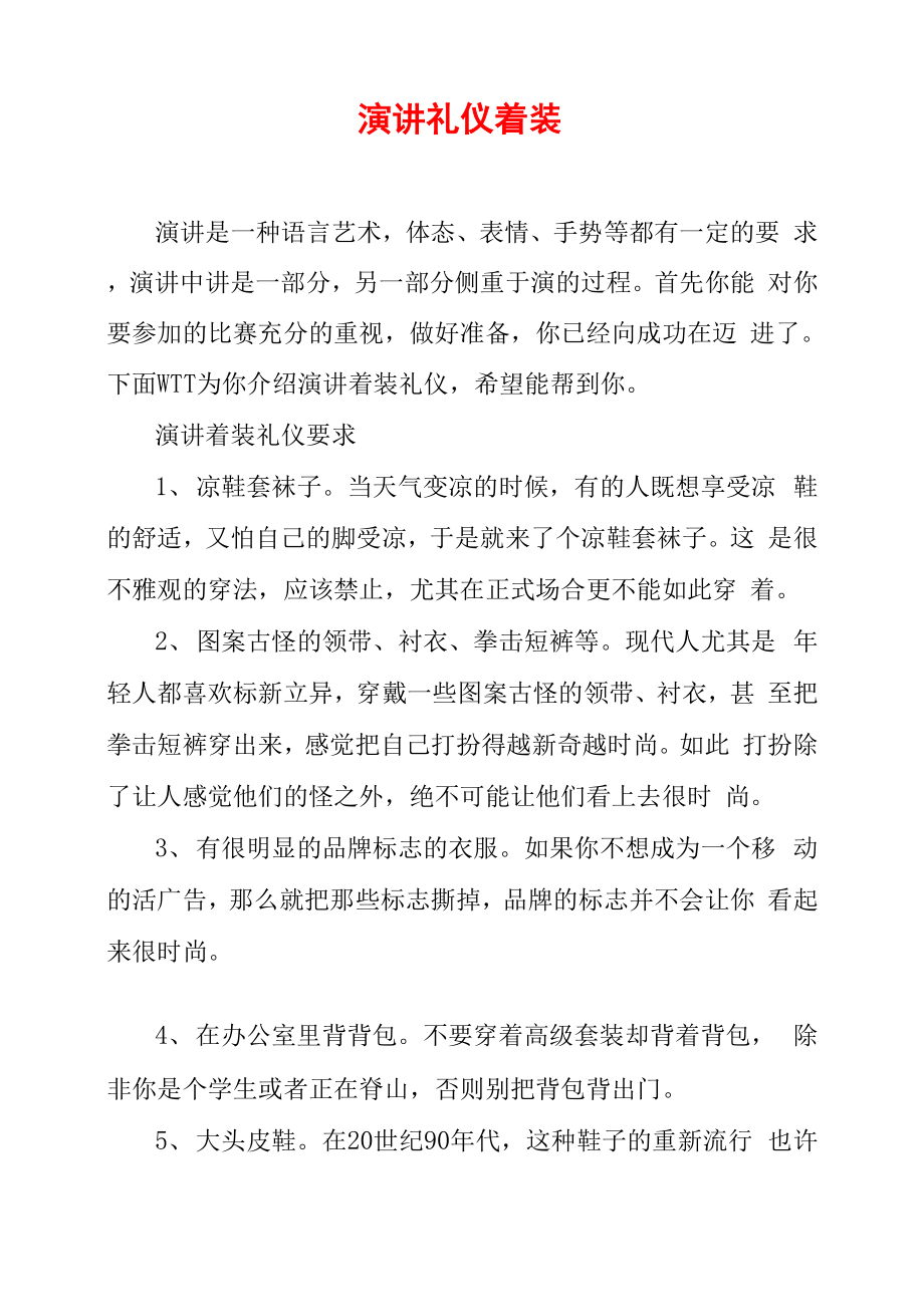 演讲礼仪着装_第1页