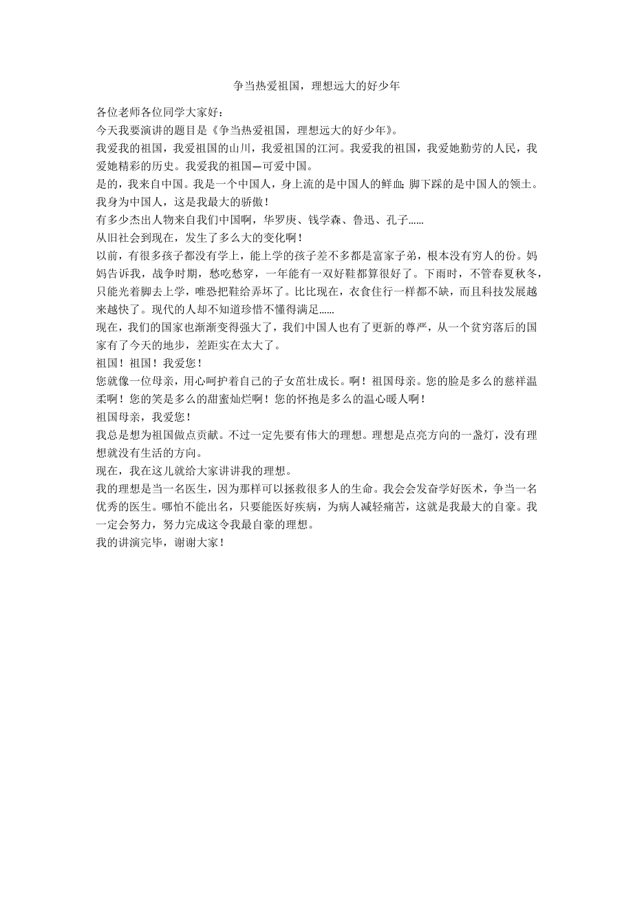 争当热爱祖国理想远大的好少年_第1页